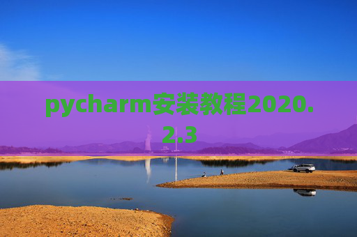 pycharm安装教程2020.2.3